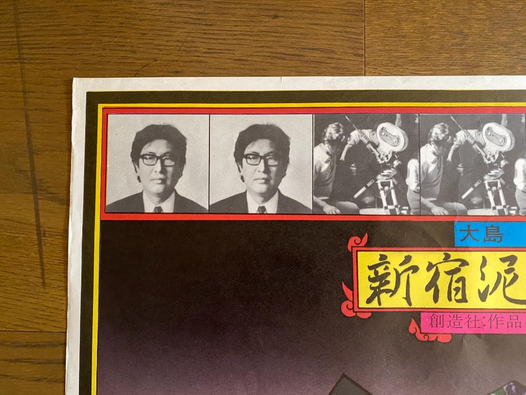 A*N様 o*様 横尾忠則 ポスター「新宿泥棒日記 」A.T.G 1968年