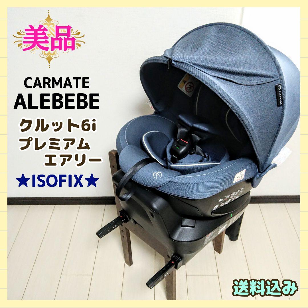 【早い者勝ち❣美品】カーメイト エールベベ クルット6i プレミアム エアリー⭐︎