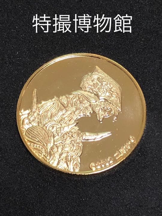 イベント10☆特撮博物館9★巨神兵☆記念メダル☆茶平工業