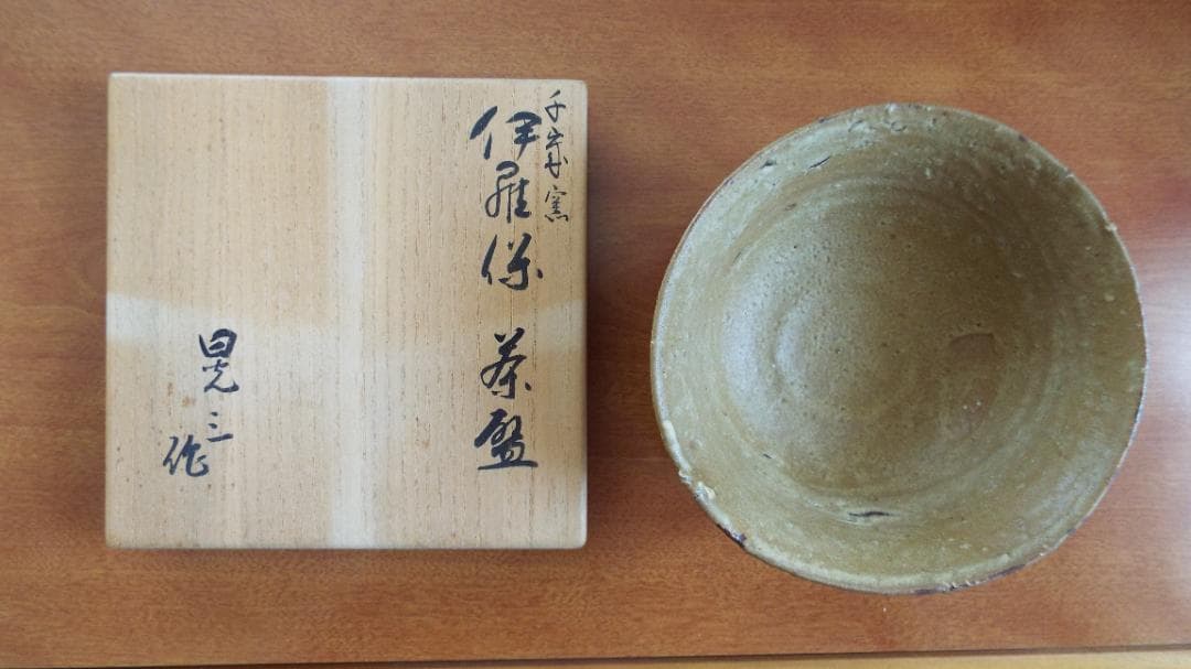 茶道具　茶碗　伊羅保　千家窯　晃三