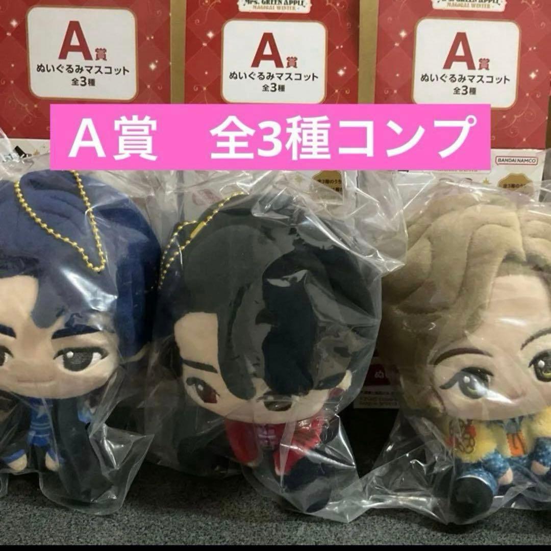 Ａ賞　ぬいぐるみマスコット　全3種 コンプ　一番くじ　ミセス　大森元貴