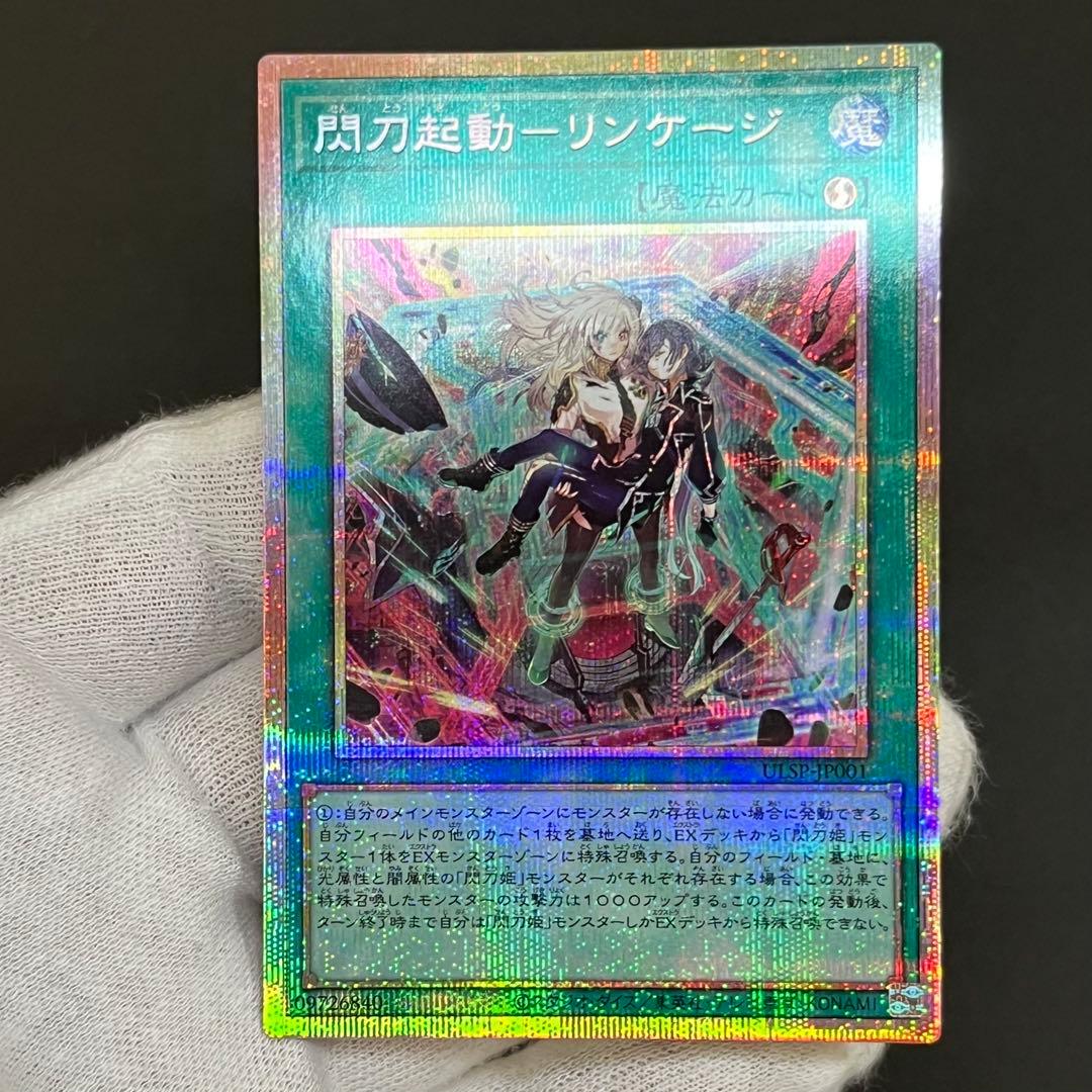 【良品-美品】遊戯王カード 閃刀起動 リンケージ プリシク