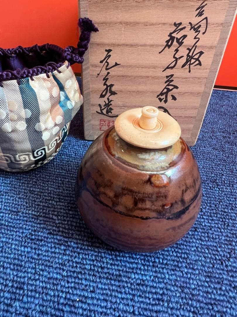 996 高取焼　元永彰一　茶入　茶道具　未使用