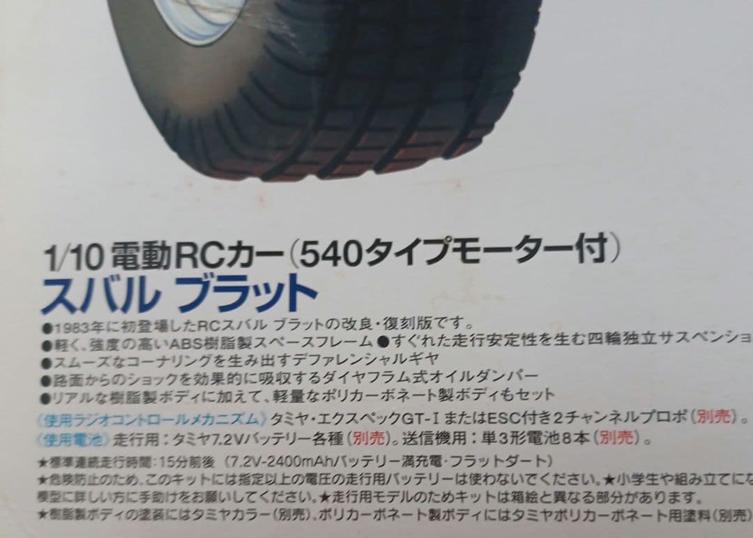 タミヤ　スバルブラット　未組み立て　ボディ2種類　シルバーメッキフレーム　絶版
