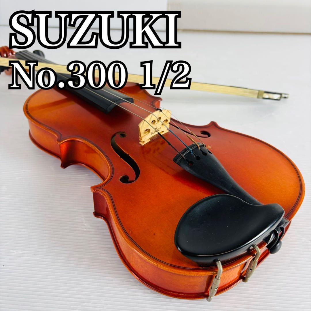 SUZUKI 300 1/2 分数バイオリン ヴィンテージ 弦楽器 入門 ケース