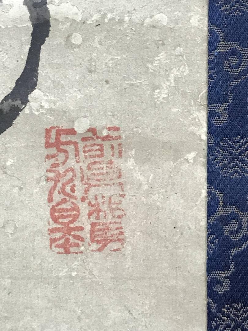 【模写】池大雅/寿老人図/人物図/掛軸/名家伝来/AD-678