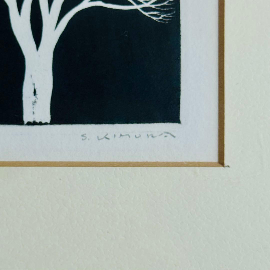 木村茂 銅版画《けやき》額装済み 1975年