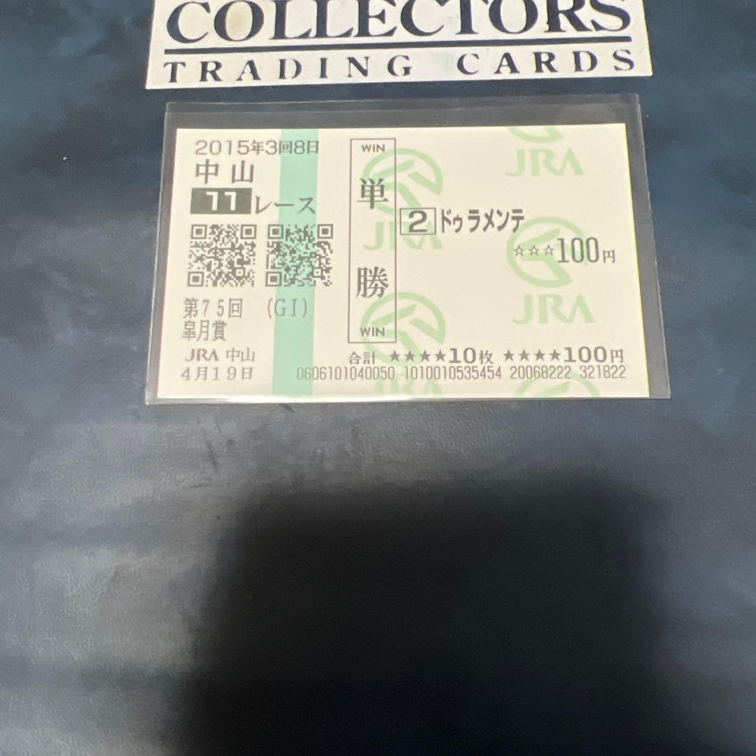 現地的中　ドゥラメンテ　3枚セット　単勝馬券　おまけ付き　額面100円