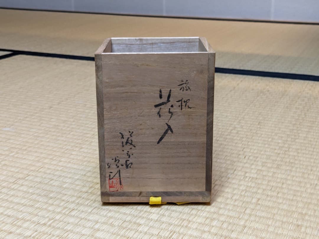 【美品】佐久間勝山　萬古焼　旅枕花入　共箱あり　08