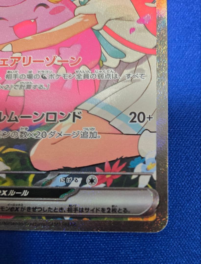 リーリエのピッピSAR仕様【傷あり】