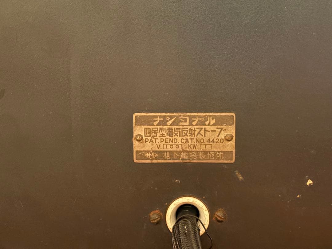 ナショナル／松下電器製作所4号型電気ストーブ初期型(特許取得前)