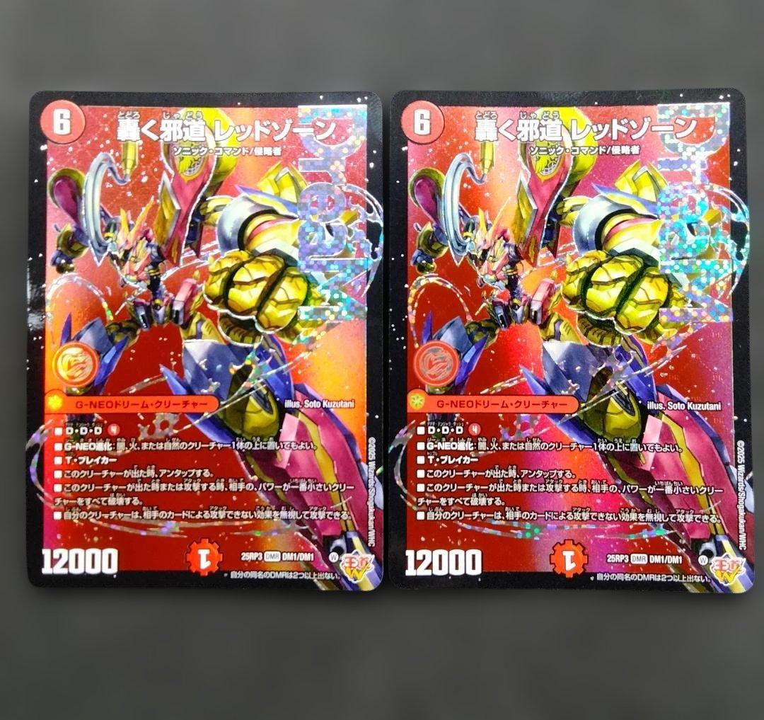 2枚まとめ 『轟く邪道 レッドゾーン』　25RP3 DMR デュエルマスターズ