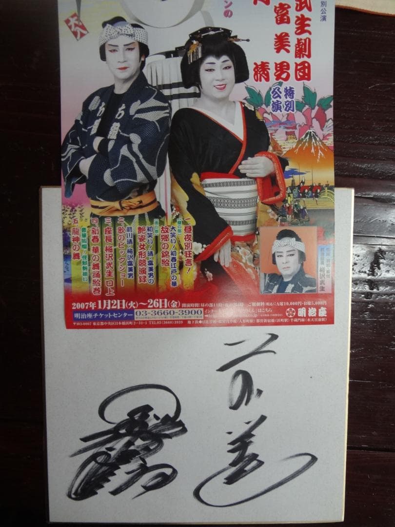 梅沢富美男・前川清　直筆サイン色紙●　明治座新春公演チラシ