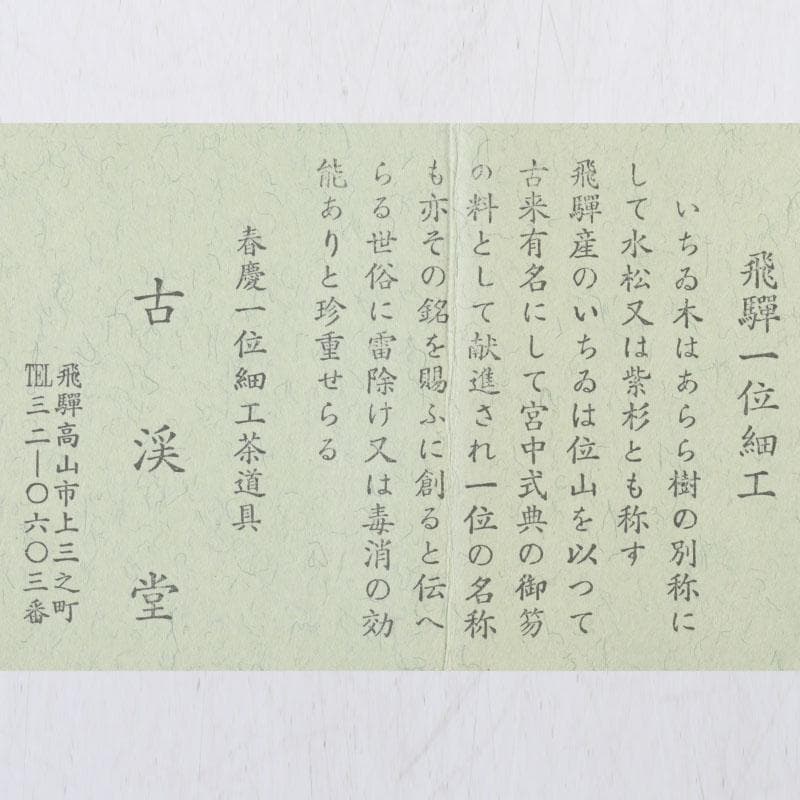 茶道具　飛騨春慶塗　一位細工　古渓堂　香合　箱付　V　9677