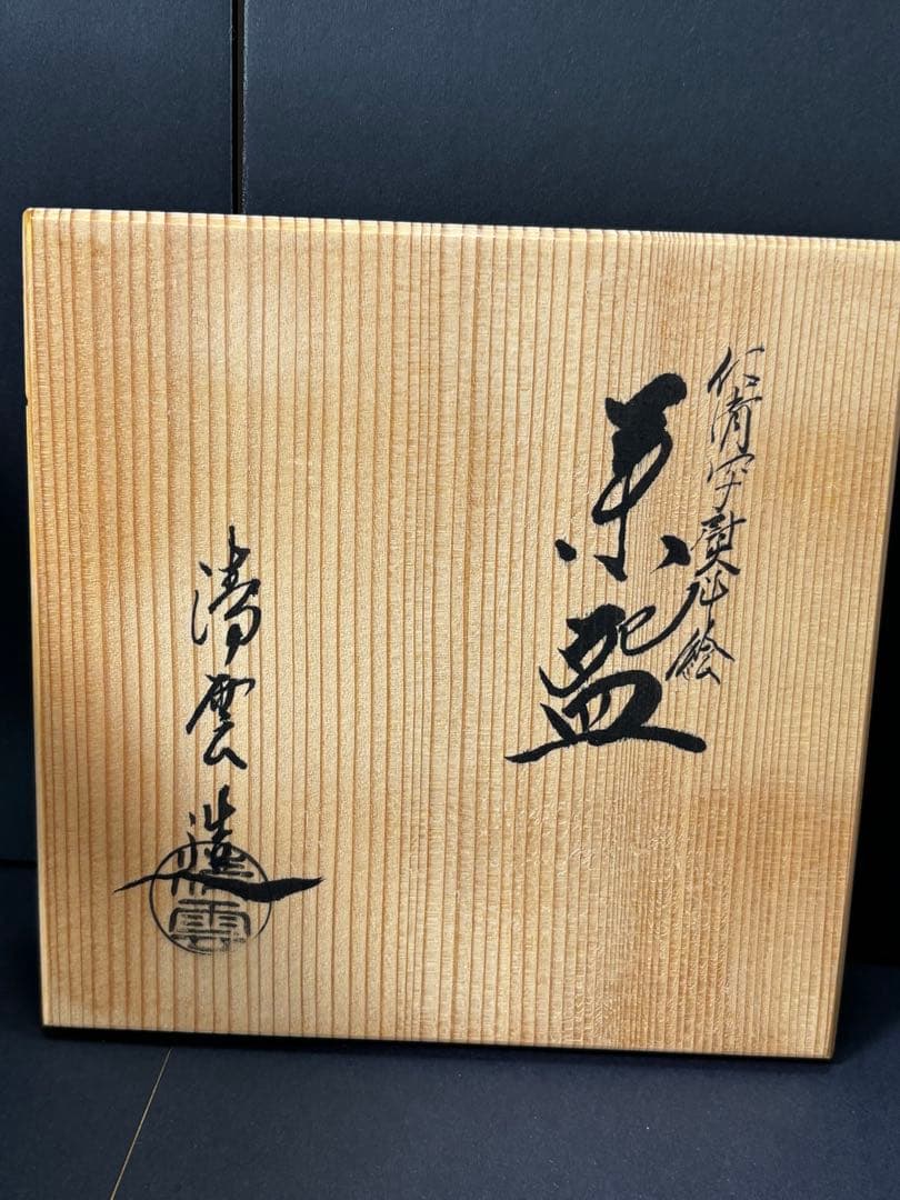 【未使用】晴雲造　仁清写熨斗の絵　茶碗　抹茶碗　木箱