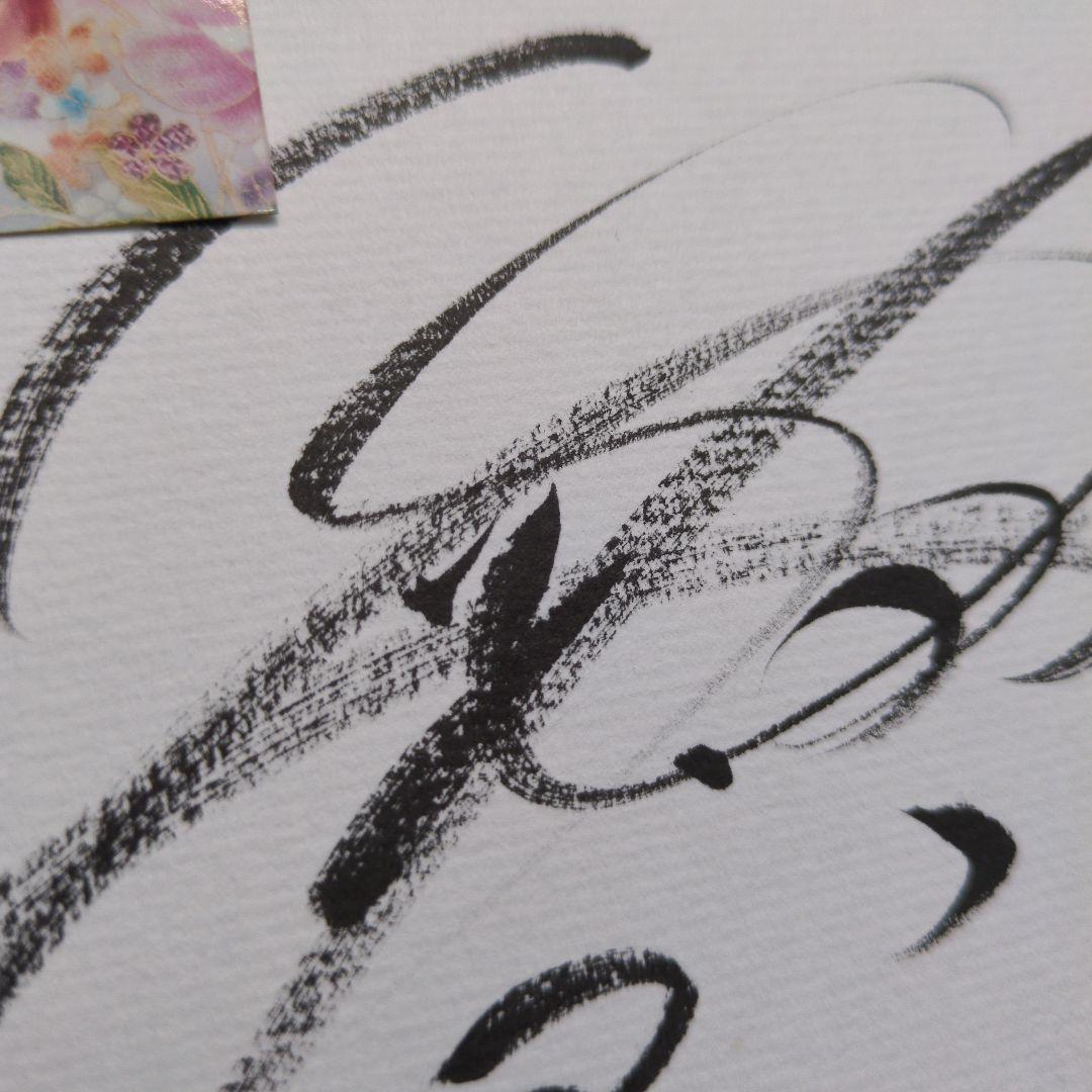 梅沢富美男さん 直筆サイン