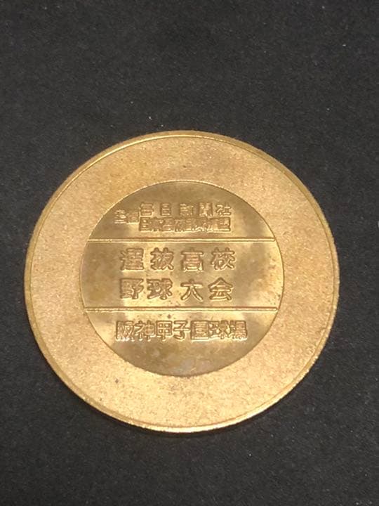 選抜高校野球★53回☆記念メダル★茶平工業