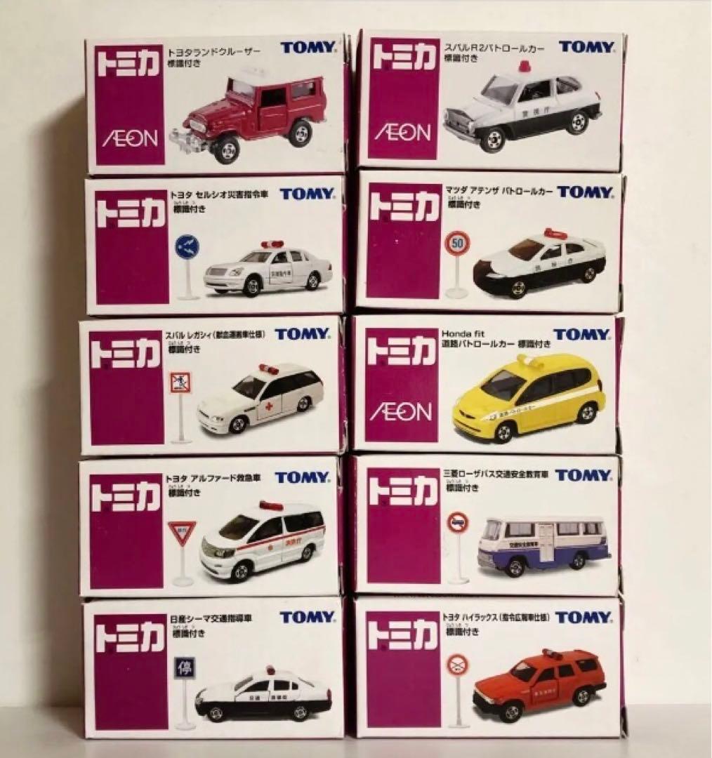 トミカ　イオン限定10台セット