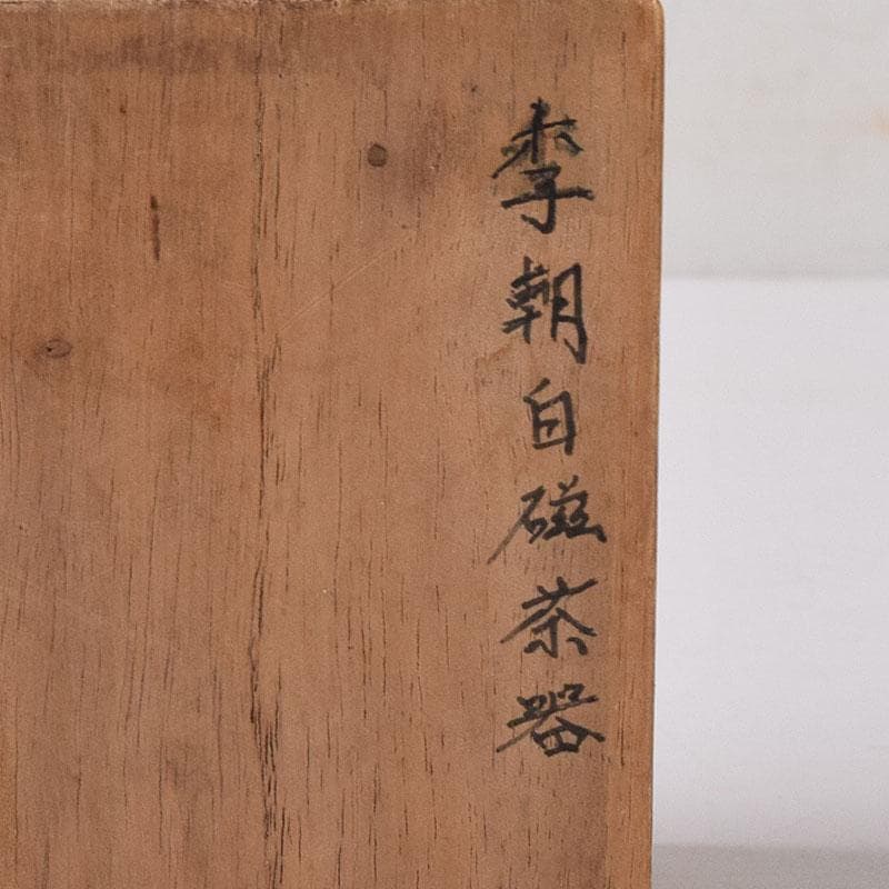 いいもの　朝鮮美術　李朝　白磁　茶器　茶入　時代箱　V　7756