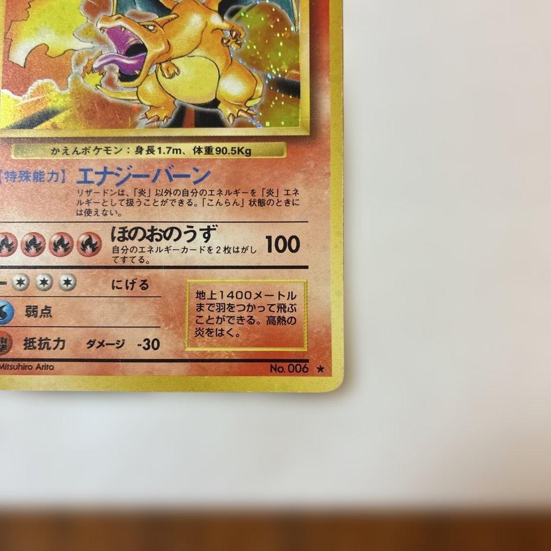 正*。様 リザードン ★ 第1弾拡張パック　整理番号54