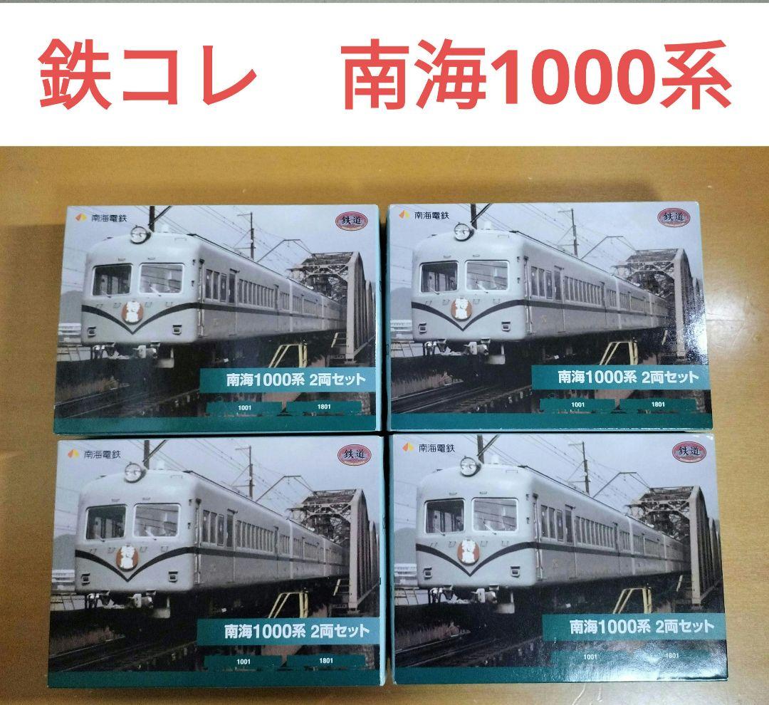 鉄道コレクション　南海 1000系 2両セット
