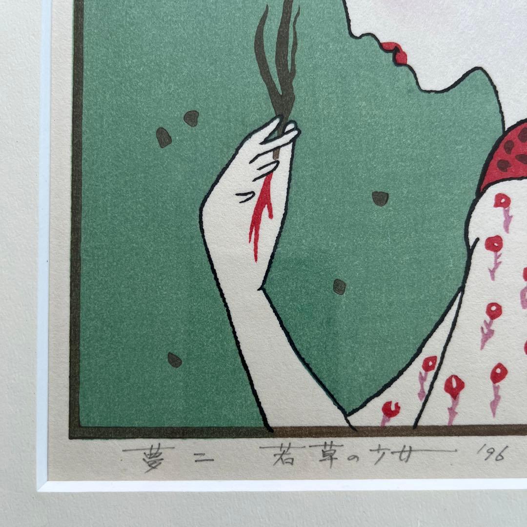 ⭕️竹久夢二　[若草の少女] 木版画　版元　港屋　未展示の美品　褪色無し