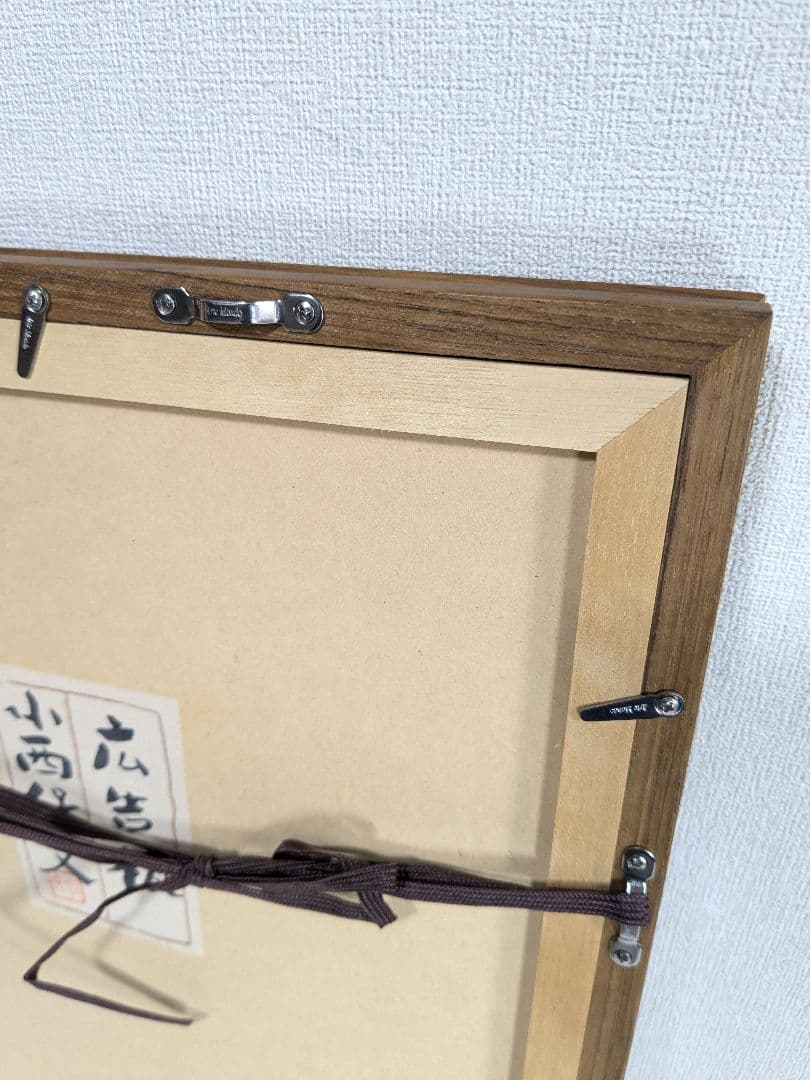 小西保文 リトグラフ 広告板