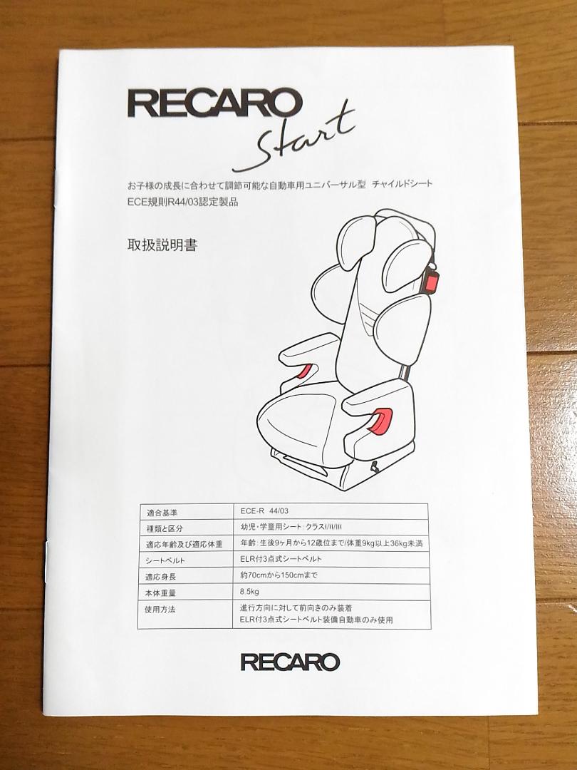 レカロスタート（取扱説明書付+レカロ純正ステッカーおまけ付）