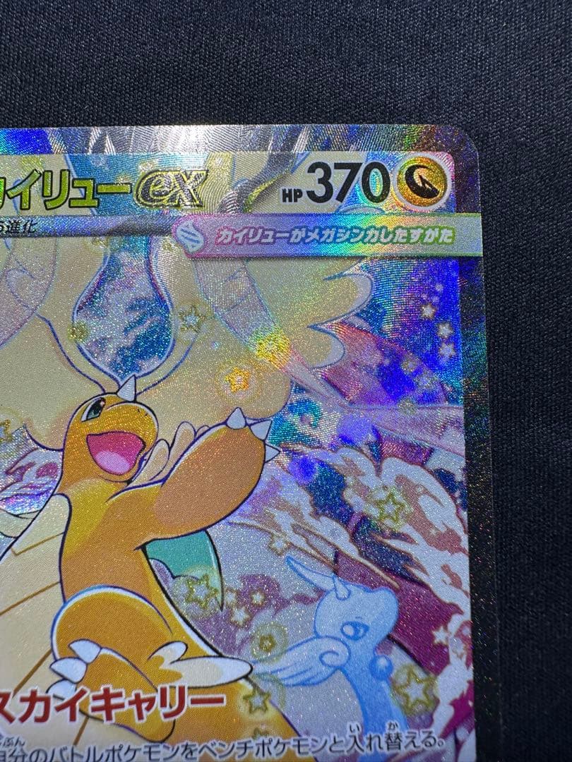 メガカイリューex sar ②