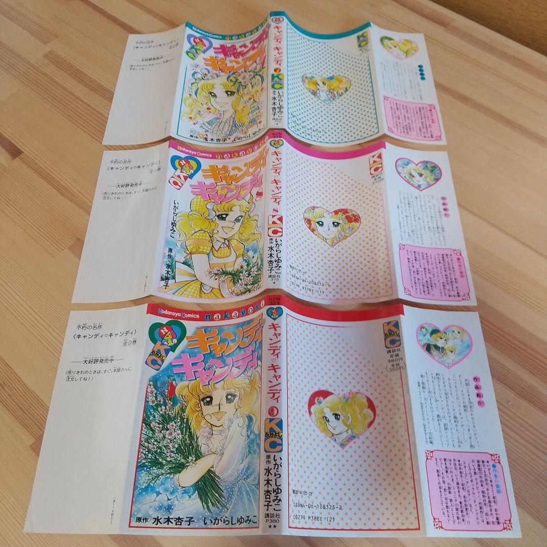 キャンディキャンディ　全9巻　赤文字統一　並Bセット　いがらしゆみこ　水木杏子
