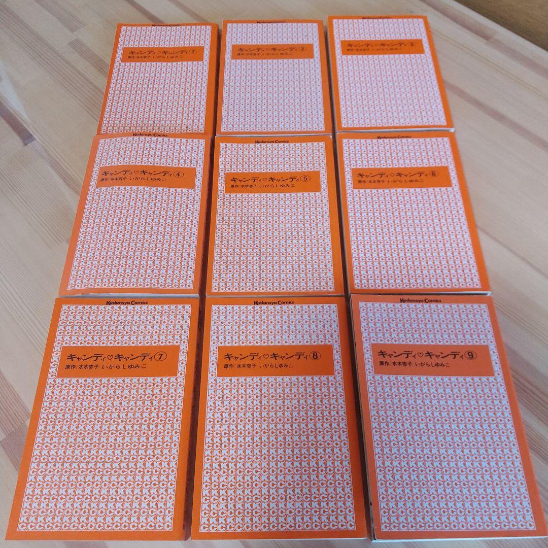 キャンディキャンディ　全9巻　赤文字統一　並Bセット　いがらしゆみこ　水木杏子
