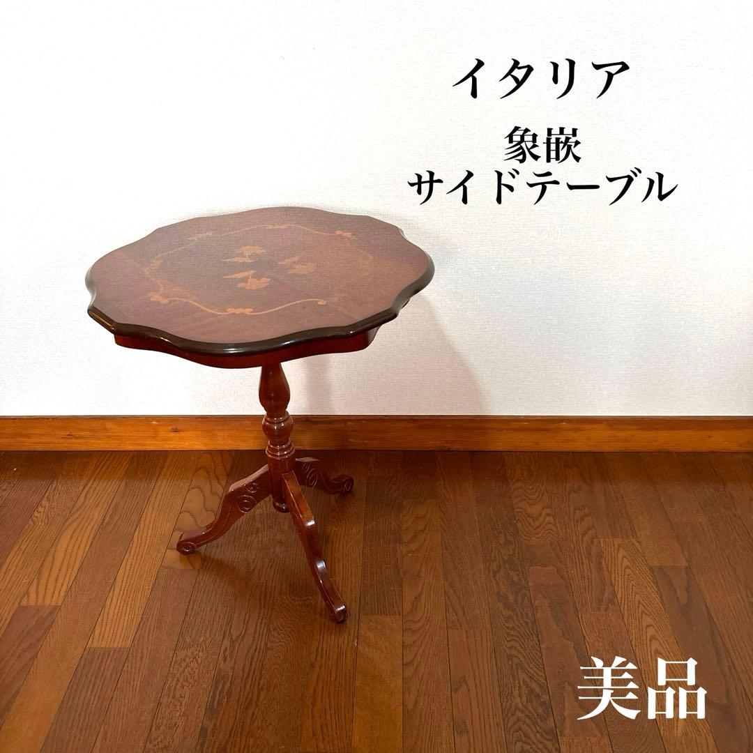 【美品】イタリア製 サイドテーブル 象嵌細工