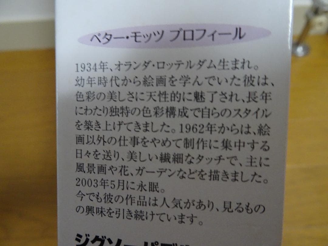 ペター・モッツ「ブランチ」　2016ピース　　ジグソーパズル　de-25