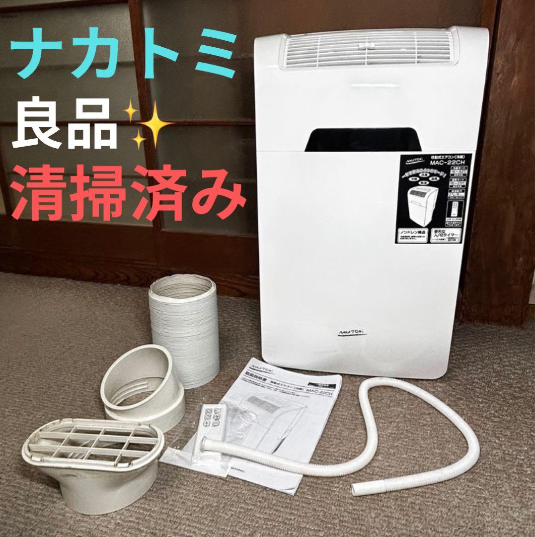 良品 ナカトミ MAC-22CH クーラー 窓枠エアコン 工事不要 多機能