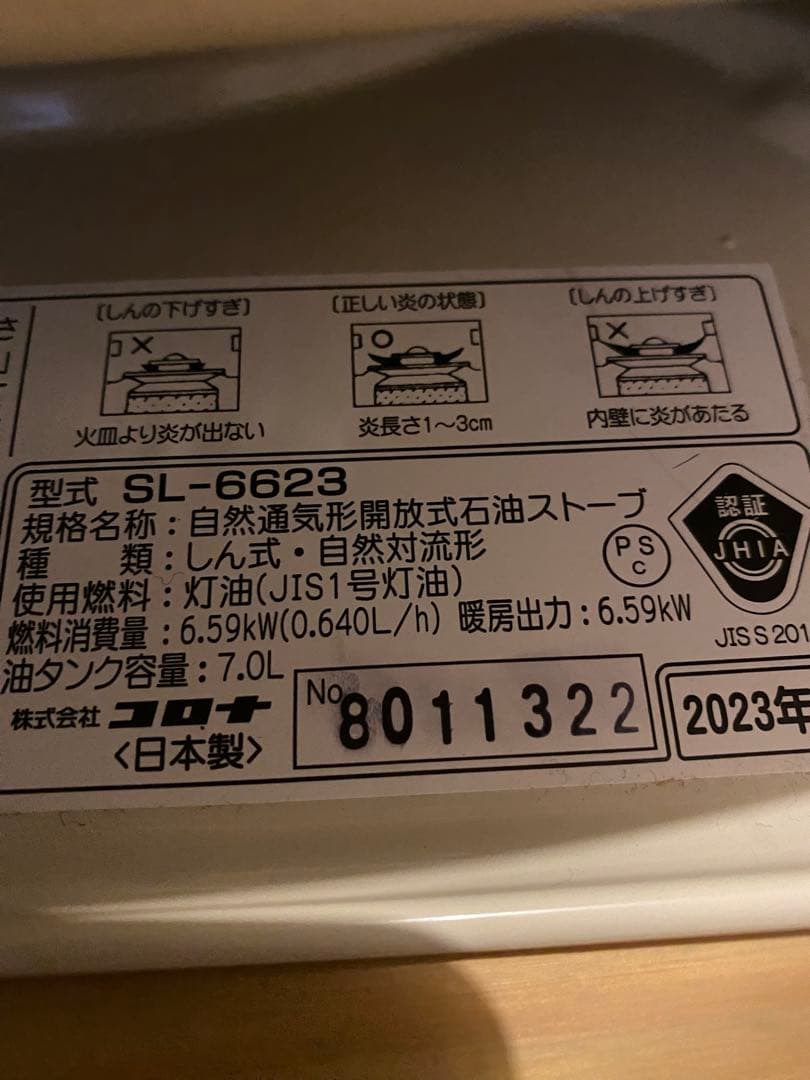 コロナ 石油ストーブ SL-6623 訳あり