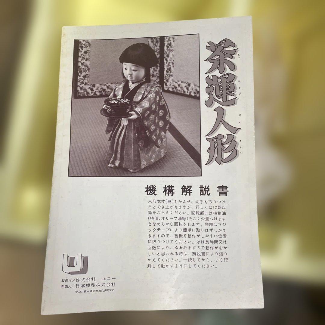 茶運人形 約45cm 和柄着物