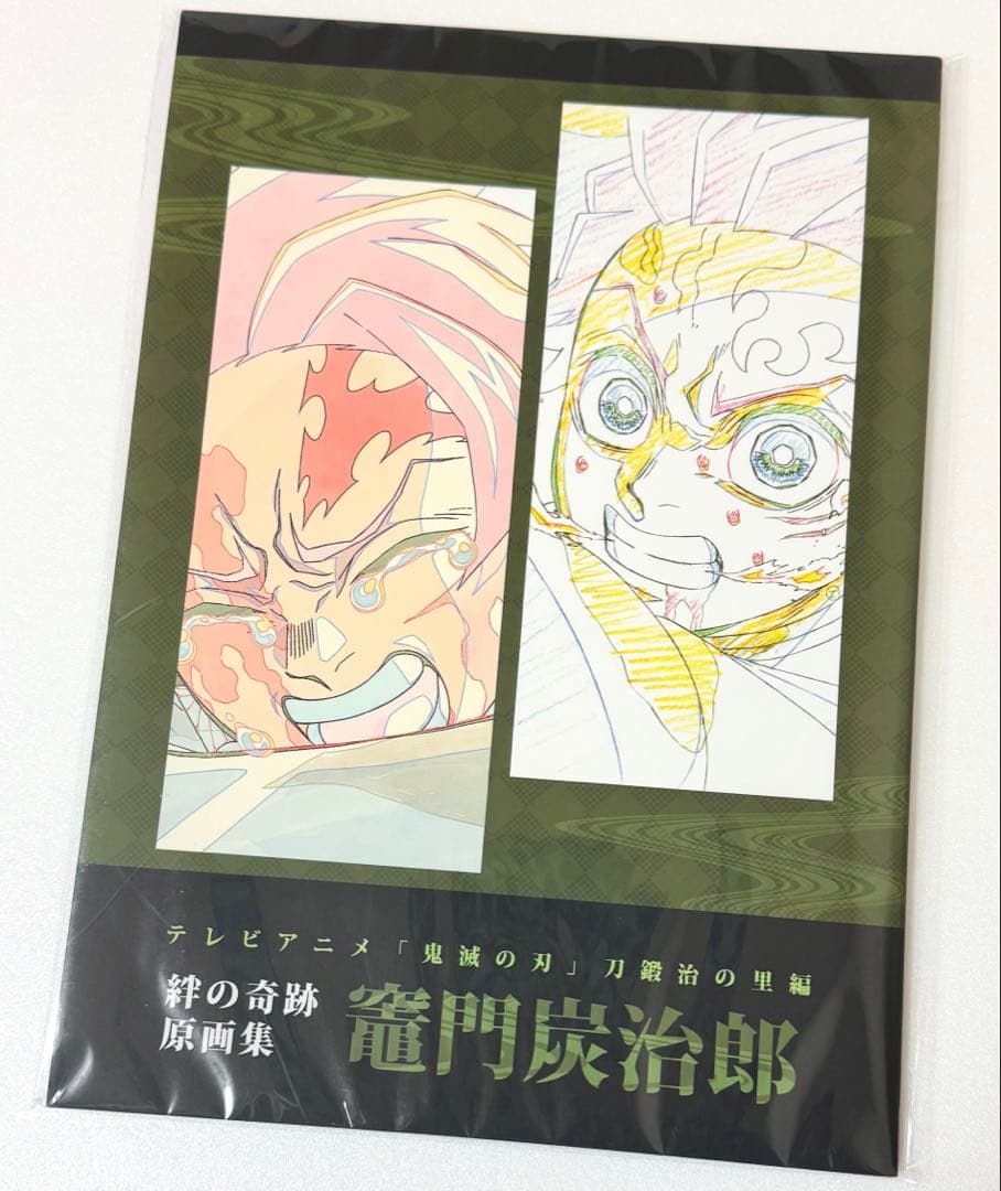 鬼滅の刃 竈門炭治郎 刀鍛冶の里編 絆の奇跡 原画集