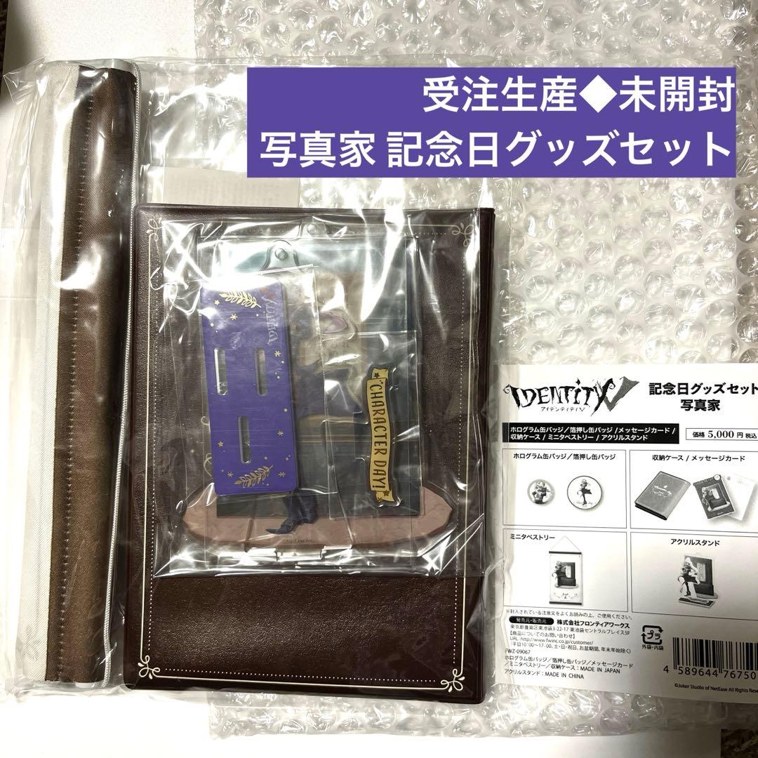 未開封!写真家記念日グッズセット◆第五人格◆日本限定 受注生産