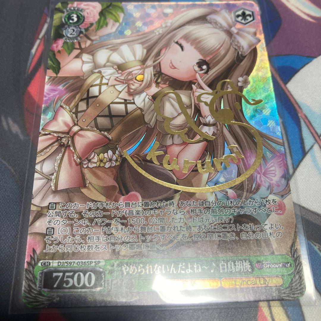 ヴァイスシュヴァルツ　やめられないんだよね〜♪ 白鳥胡桃　SP