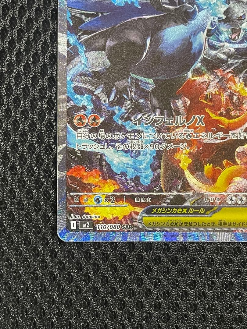 メガリザードンX EX 360 HP-SAR 110/080