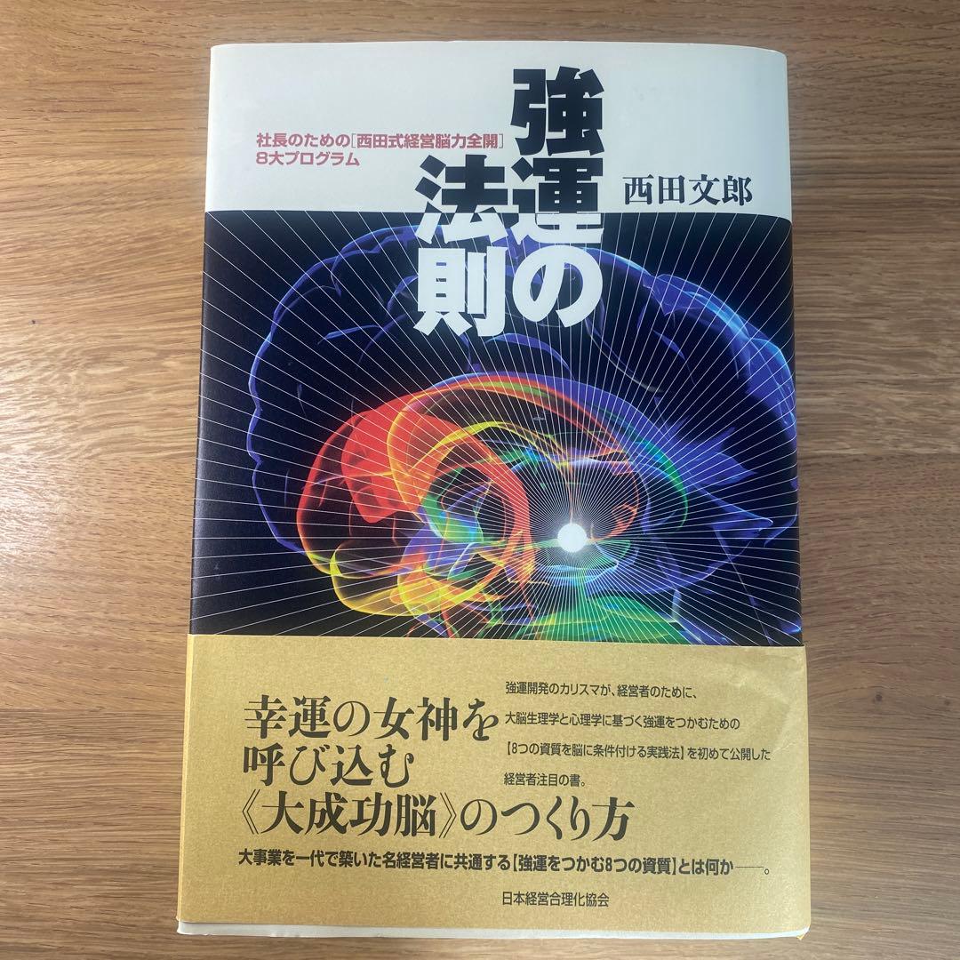 強運の法則 西田文郎著