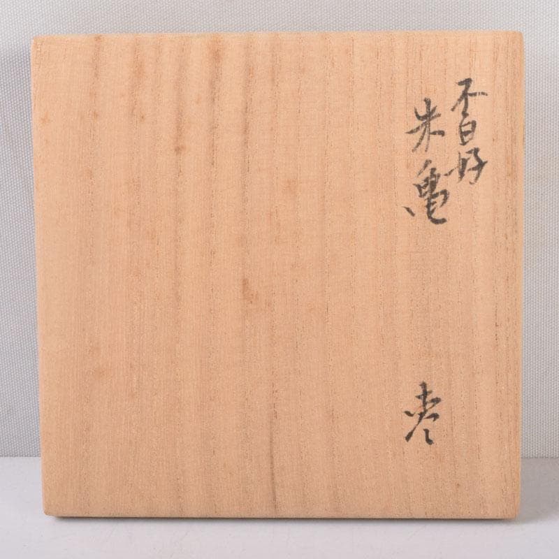 茶道具　黒塗　朱亀蒔絵　不白好　棗　時代箱　V　8509