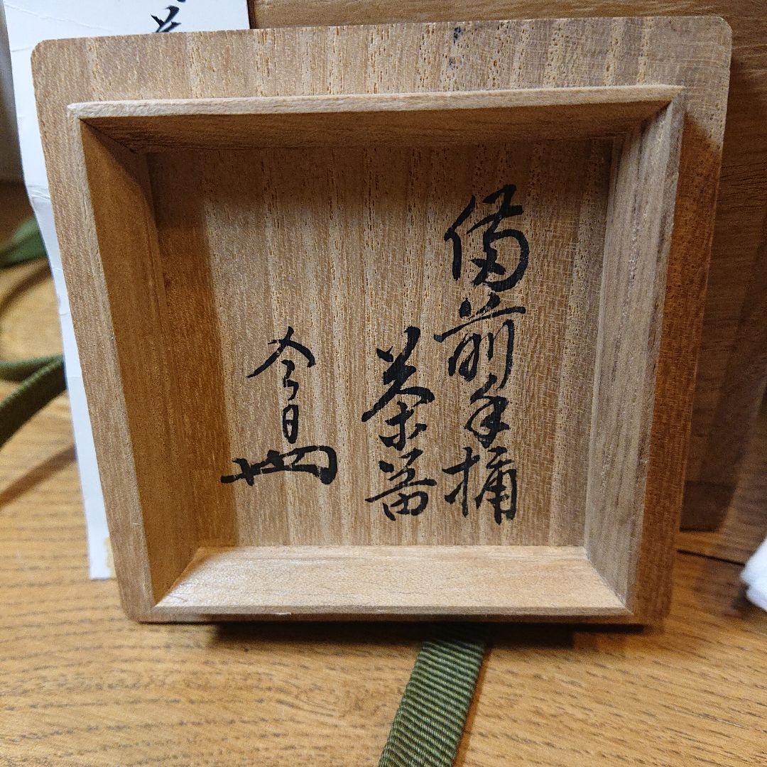 茶道具 備前焼手桶茶器