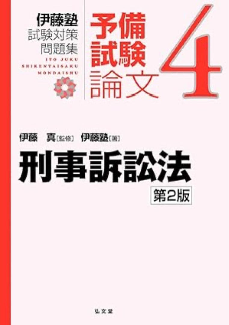 伊藤塾試験対策問題集:予備試験論文　全セット　2版