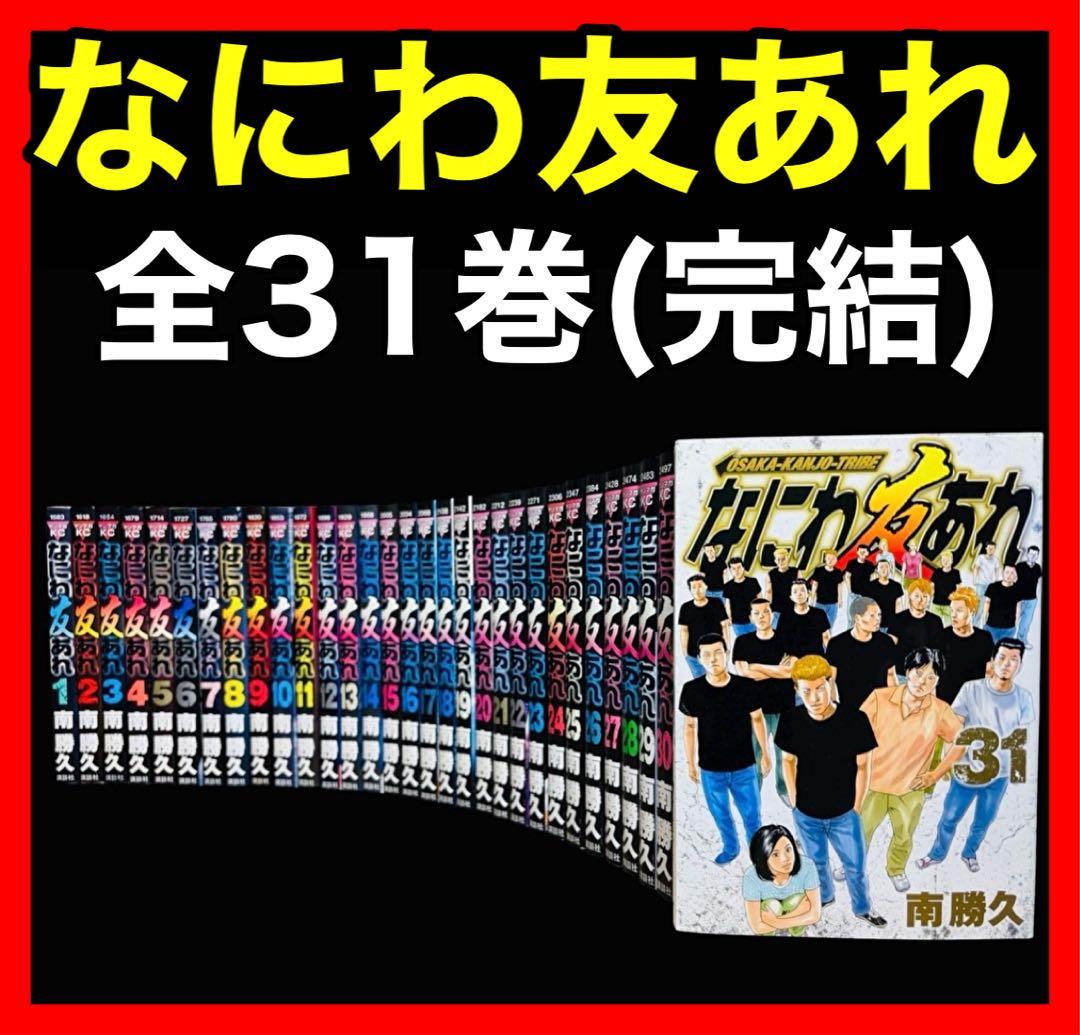 【全巻セット】なにわ友あれ 1-31巻(完結)/南勝久