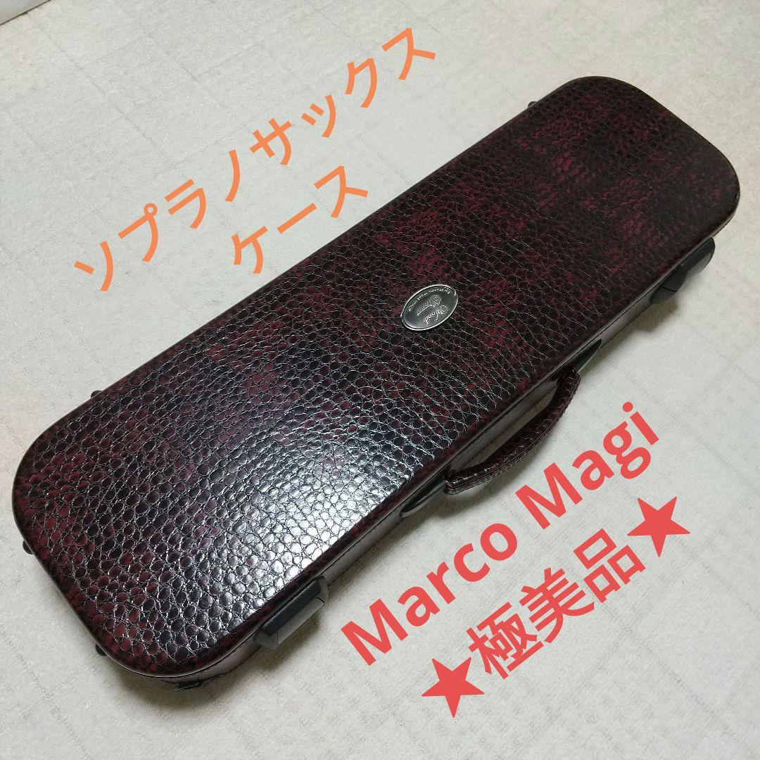 ソプラノサックス ケース Wood Stoneブランド【Marco Magi製】