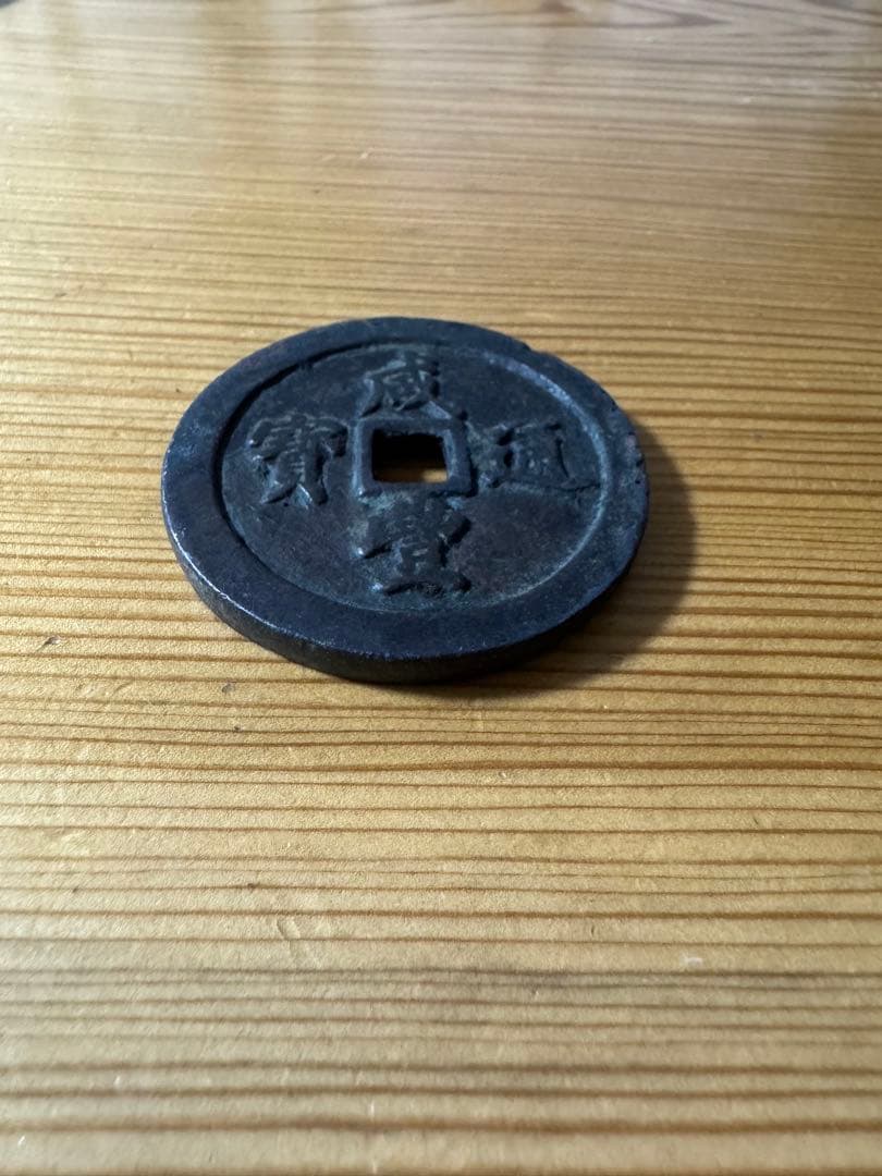 古代中国の銭貨　咸豊通宝　背五十　中国古銭