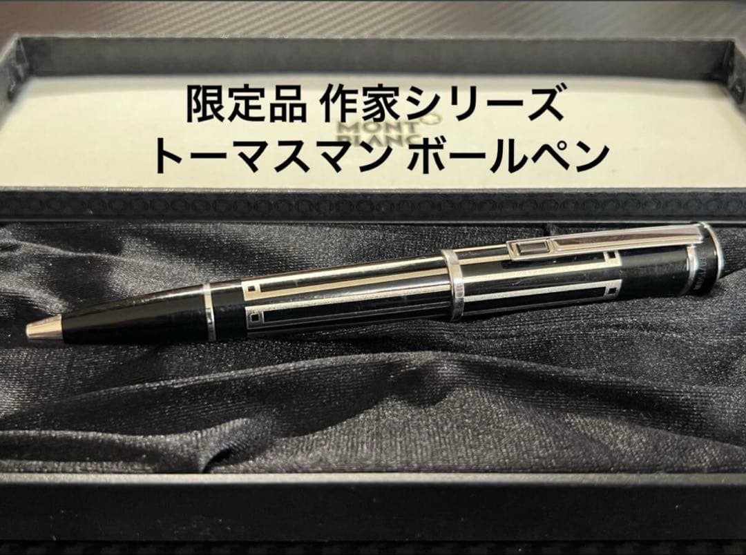 美品 モンブラン 2009年限定 作家シリーズ トーマスマン ボールペン