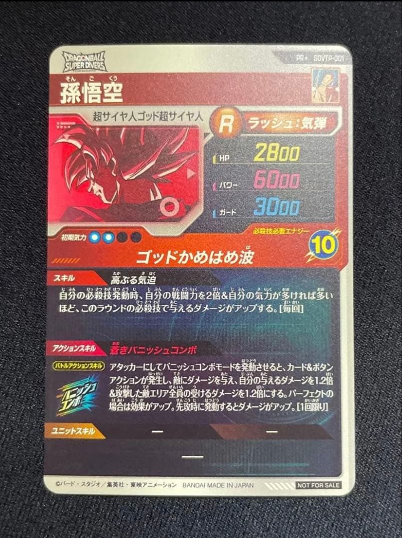 ドラゴンボール　スーパーダイバーズ SDVTP-001 孫悟空 大会 パラレル