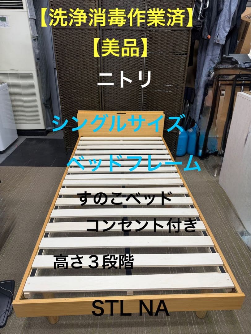 【美品】ニトリ　シングルサイズベッドフレーム　 棚付コンセント付き　STL NA